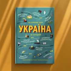 Книга Україна. Від первісних часів до сьогодення - Марія Тахтаулова, Сергій Жуков