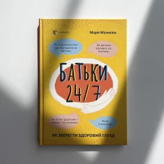 Книга Батьки 24/7. Як зберегти здоровий глузд - Марія Малихіна Книга Батьки 24/7. Як зберегти здоровий глузд - Марія Малихіна