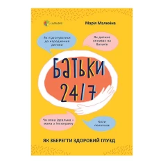 Книга Батьки 24/7. Як зберегти здоровий глузд - Марія Малихіна Книга Батьки 24/7. Як зберегти здоровий глузд - Марія Малихіна