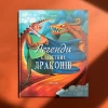 Книга Легенди славетних драконів - Теа Орсі