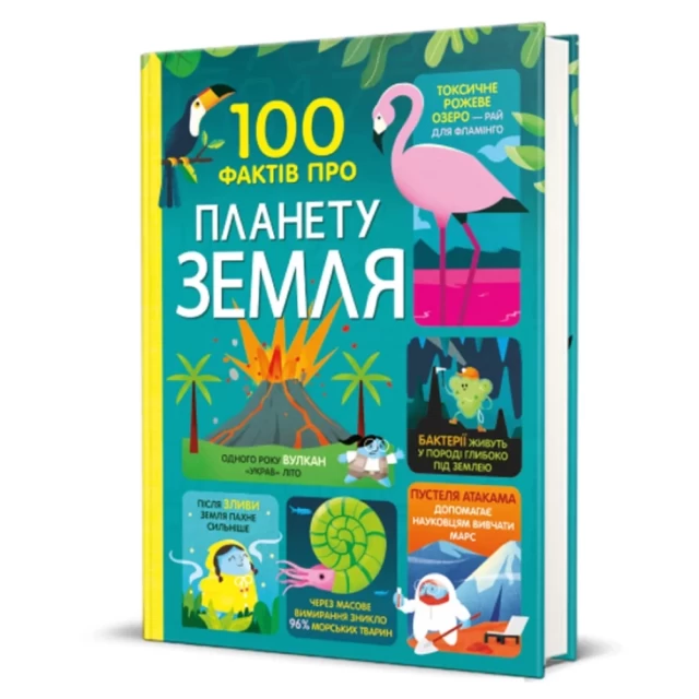 Книга 100 фактів про планету Земля - Джером Мартін, Дарран Стоббарт, Еліс Джеймс, Том Мамбрей