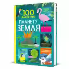 Книга 100 фактів про планету Земля - Джером Мартін, Дарран Стоббарт, Еліс Джеймс, Том Мамбрей