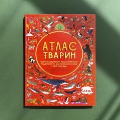 Книга Атлас Тварин - Емілі Хокінс, Рейчел Вільямс