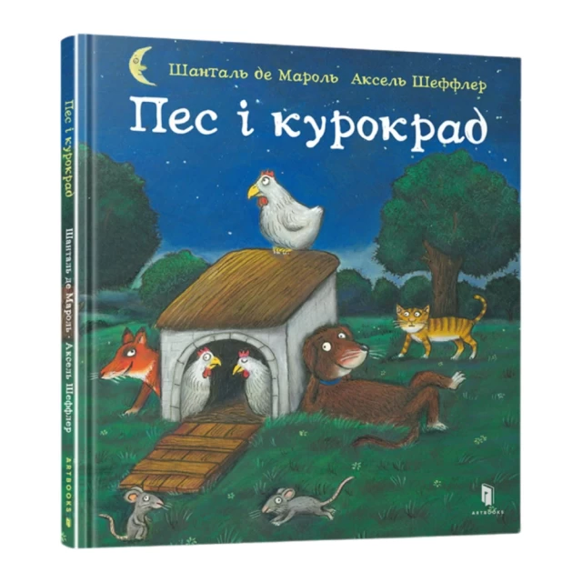 Книга Пес і курокрад - Аксель Шеффлер, Шанталь де Мароль