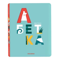 Книга Абетка - Ірина Рутило Книга Абетка - Ірина Рутило