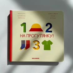 Книга На прогулянку! - Катерина Перконос Книга На прогулянку! - Катерина Перконос