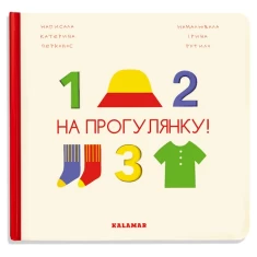 Книга На прогулянку! - Катерина Перконос Книга На прогулянку! - Катерина Перконос