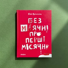 Книга Без маячні про перші місячні - Юлія Ярмоленко Книга Без маячні про перші місячні - Юлія Ярмоленко