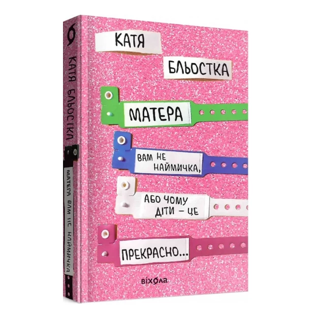 Книга Матера вам не наймичка, або Чому діти це... Прекрасно - Катя Бльостка