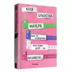 Книга Матера вам не наймичка, або Чому діти це... Прекрасно - Катя Бльостка