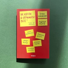 Книга Як хотіти й отримати все (але це неточно) - Тетяна Лукинюк, Людмила Колб