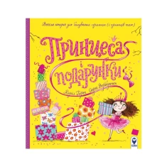 Книга Принцеса і подарунки - Керіл Харт