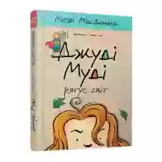 Книга Джуді Муді рятує світ. Книга 3 - МакДоналд Меґан