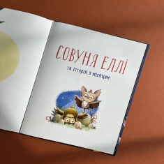 Книга Совуня Еллі - Ґеорґ Вольмер Книга Совуня Еллі - Ґеорґ Вольмер