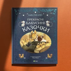 Книга Прекрасні бабусині казочки - Карін-Марі Амйо Книга Прекрасні бабусині казочки - Карін-Марі Амйо