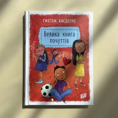 Книга Велика книга почуттів - Ґжеґож Касдепке Книга Велика книга почуттів - Ґжеґож Касдепке