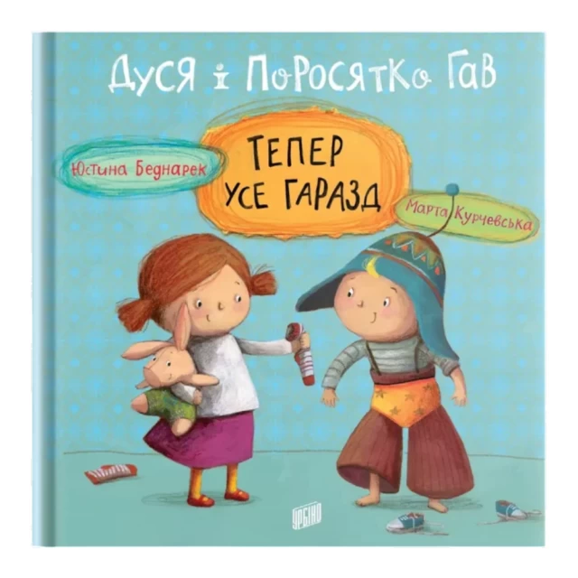 Книга Дуся і Поросятко Гав. Тепер усе гаразд - Юстина Беднарек