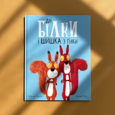 Книга Дві білки і шишка з гілки - Рейчел Брайт Книга Дві білки і шишка з гілки - Рейчел Брайт