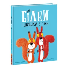 Книга Дві білки і шишка з гілки - Рейчел Брайт Книга Дві білки і шишка з гілки - Рейчел Брайт
