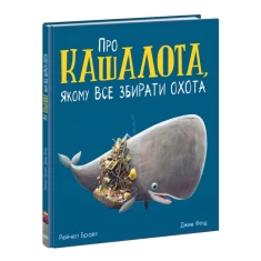 Книга Про кашалота, якому все збирати охота - Рейчел Брайт Книга Про кашалота, якому все збирати охота - Рейчел Брайт