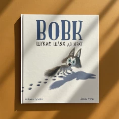 Книга Вовк шукає шлях до зграї - Рейчел Брайт Книга Вовк шукає шлях до зграї - Рейчел Брайт