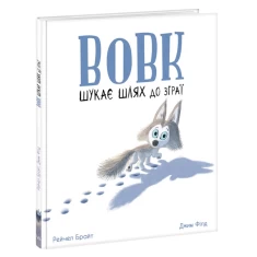 Книга Вовк шукає шлях до зграї - Рейчел Брайт Книга Вовк шукає шлях до зграї - Рейчел Брайт