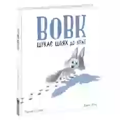 Книга Вовк шукає шлях до зграї - Рейчел Брайт