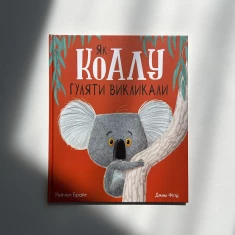 Книга Як коалу гуляти викликали - Рейчел Брайт