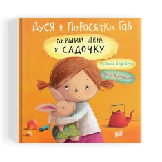 Книга Дуся і Поросятко Гав. Перший день у садочку - Юстина Беднарек