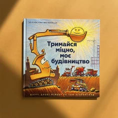 Книга Тримайся міцно, моє будівництво - Шеррі Даскі Рінкер