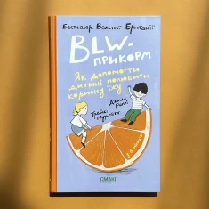 Книга BLW-прикорм. Як допомогти дитині полюбити корисну їжу - Джилл Реплі, Трейсі Муркетт Книга BLW-прикорм. Як допомогти дитині полюбити корисну їжу - Джилл Реплі, Трейсі Муркетт