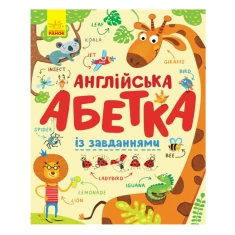 Книга Англійська абетка із завданнями