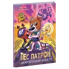 Книга Пес Патрон і Шкарпетковий монстр - Юліта Ран Книга Пес Патрон і Шкарпетковий монстр - Юліта Ран