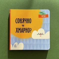 Книга Перші слова. Погода. Сонячно чи хмарно? - Читілова Л.