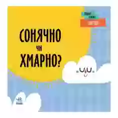 Книга Перші слова. Погода. Сонячно чи хмарно? - Читілова Л.