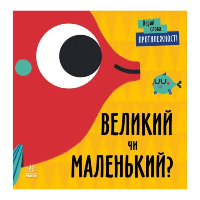 Книга Перші слова. Протилежності. Великий чи маленький? - Читілова Л.