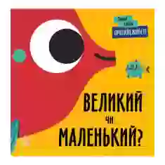 Книга Перші слова. Протилежності. Великий чи маленький? - Читілова Л.