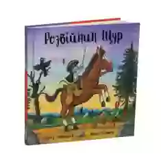 Книга Розбійник Щур - Джулія Дональдсон