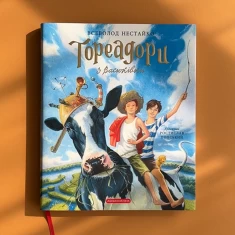 Книга Тореадори з Васюківки. Велике ілюстроване видання - Всеволод Нестайко
