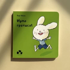 Книга Нумо гратися! - Йорґ Мюле