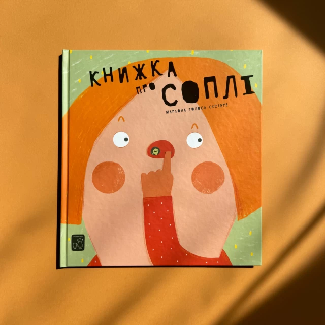 Книга Книжка про соплі - Маріона Толоса Сістере