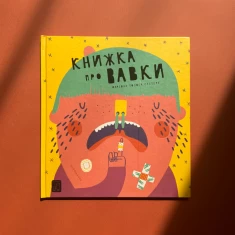 Книга Книжка про вавки - Маріона Толоса Сістере Книга Книжка про вавки - Маріона Толоса Сістере