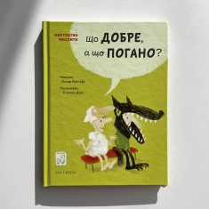 Книга Що добре, а що погано? - Оскар Бреніф’є Книга Що добре, а що погано? - Оскар Бреніф’є