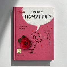 Книга Що таке почуття? - Оскар Бреніф’є