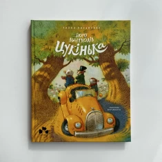 Книга Бюро винаходів Цукінька - Уляна Письменна Книга Бюро винаходів Цукінька - Уляна Письменна