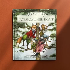 Книга Гектор Лис і Відчайдушний політ - Астрід Шекелс