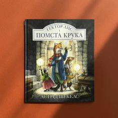 Книга Гектор Лис і Помста Крука - Астрід Шекелс