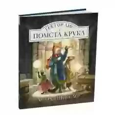 Книга Гектор Лис і Помста Крука - Астрід Шекелс