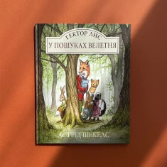 Книга Гектор Лис. У пошуках велетня - Астрід Шекелс