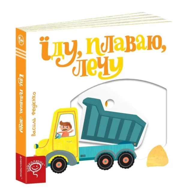 Книга Їду, плаваю, лечу - Василь Федієнко